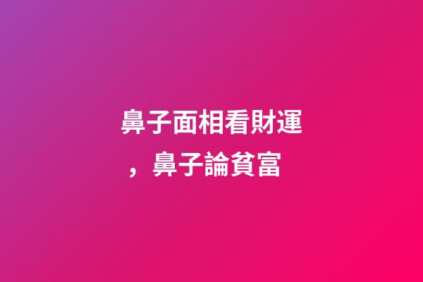 鼻子面相看財運，鼻子論貧富